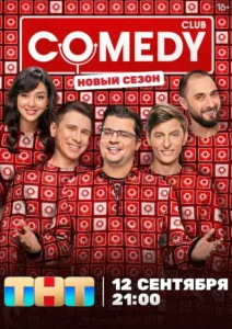 Постер ТВ Шоу Comedy Club — 1 сезон